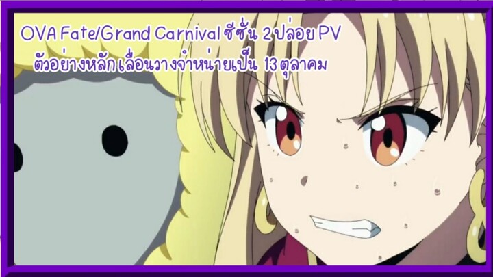 OVA Fate/Grand Carnival ซีซั่น 2 ปล่อย PV ตัวอย่างหลัก เลื่อนวางจำหน่ายเป็น 13 ตุลาคม