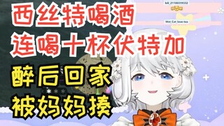 【鲸鱼娘西丝特】西丝特自述喝酒：连喝十杯伏特加，醉酒回家被妈妈揍