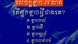 [ ប្ដូរពីការខ្លាច-->មកជាឱកាស, ប្ដូរពីឱកាល-->មកជាទម្លាប់ ]