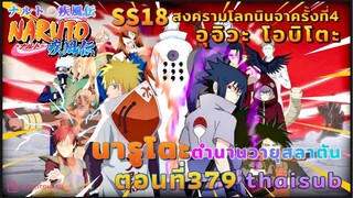 [อนิเมะ]นารูโตะชิปปุเด็น🍥||ตอนที่379