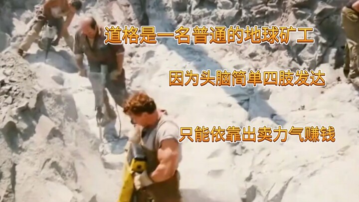 道格是一名普通的地球矿工，因为头脑简单四肢发达只能依靠出卖力气赚钱。