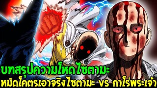 วันพันช์แมน : บทสรุปความโหดไซตามะ หมัดโคตรเอาจริงไซตามะ vs กาโร่พระเจ้า !? OverReview