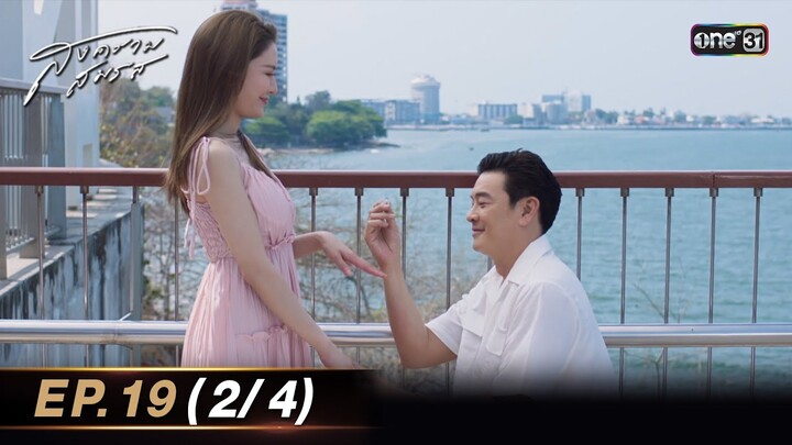 สงครามสมรส EP.19 (2/4) | 27 พ.ค. 67 | one31