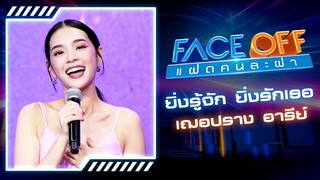 ยิ่งรู้จัก ยิ่งรักเธอ - ดา เอ็นโดรฟิน (Cover by เฌอปราง อารีย์กุล) | FACE OFF แฝดคนละฝา