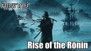 [คลิปฝึกพากย์] Rise of the Ronin พากย์ไทย ขอบคุณคลิปจาก TheMoof