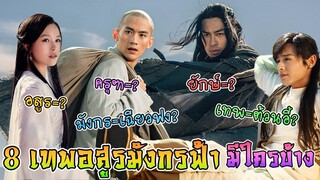 8 เทพอสูรมังกรฟ้า หมายถึงใครบ้าง