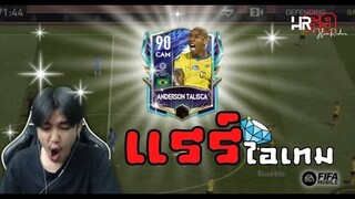 FIFA Mobile | ตัวตึงมูลค่าหลักแสน แต่ฝีเท้าหลักร้อยล้าน!!!