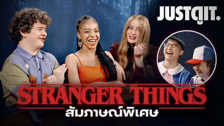 สัมภาษณ์พิเศษ STRANGER THINGS 4 เฮฮากับนักแสดงตัวจริง! | JUSTดูIT.