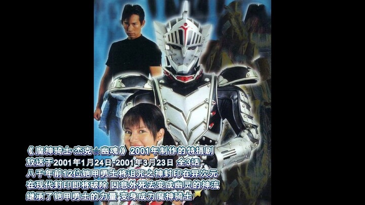 勇者上来就死了!一口气看完2001年特摄剧《魔神骑士·杰克☆幽魂》全怪人击杀集秀
