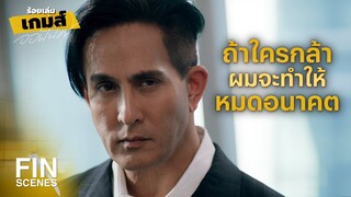 FIN | ไม่รับความหวังดีจากผม จุดจบก็ต้องเป็นแบบนี้ | ร้อยเล่มเกมส์ออฟฟิศ EP.12 | Ch3Thailand
