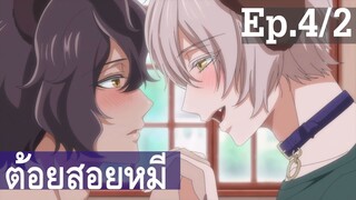 【ต้อยสอยหมี】อนิเมะวาย Ep4/2 พากย์ไทย