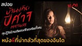 คำสาปปกคลุม แรงอาฆาตเวียนว่าย ความตายจะชำระล้าง | บ้านเกิดปีศาจ Impetigore (2019) | มายุสปอยหนัง