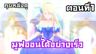 นางร้ายเลี้ยงลาสบอส ตอนที่1 มูฟออนได้เร็วเกินนน!!!