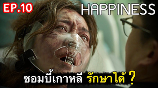 เปิดตำนานซอมบี้เกาหลี : สรุปเรื่อง Happiness Ep10/1