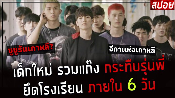 ( สปอยหนังเกาหลี ) เด็กใหม่ รวมแก๊ง กระทืบรุ่นพี่ ยึดโรงเรียนภายใน 6 วัน :