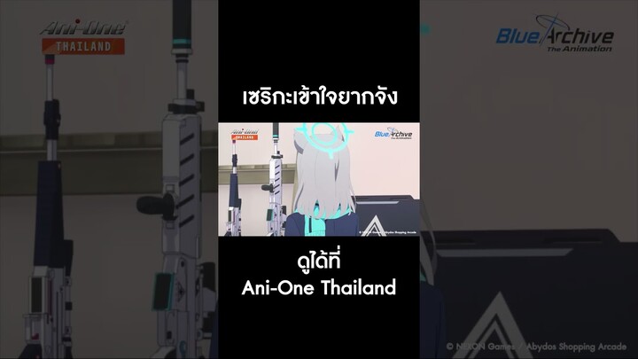 #BlueArchiveTheAnimation EP2 #AniOneThailand #อนิเมะ เซริกะเข้าใจยากจัง