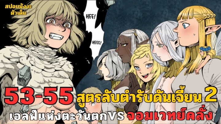 สปอยมังงะสูตรลับตำรับดันเจี้ยน (ต่อจากอนิเมะ) ตอนที่ 53-55 เอลฟ์แห่งตะวันตก VS จอมเวทย์คลั่ง