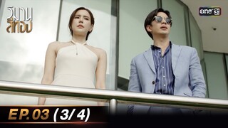 วิมานสีทอง EP.03 (3/4) | 29 ม.ค. 67 | one31