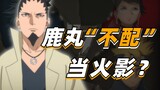 [Jawaban atas pertanyaan Naruto] Shikamaru benar-benar "tidak layak" menjadi Hokage?