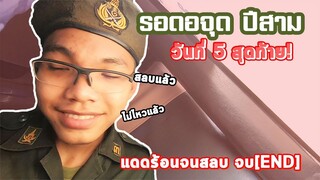 รอดอจุดปีสามวันที่ 5 แดดร้อนจนสลบจบกลับบ้านนอน [END]