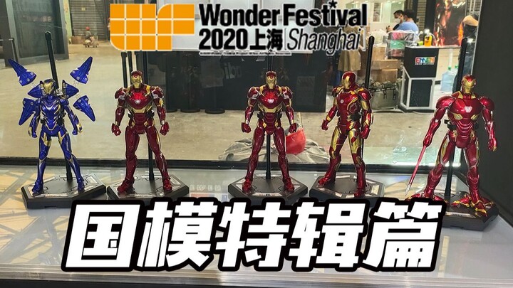 【神田玩具组】WF2020国模特辑篇，百花齐放很是精彩！