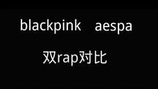 blackpink和aespa的双rap对比 你觉得哪个更好呢?