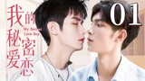 【BL】【ENG SUB】我的秘密爱恋 01 | My Secret Love Boy🌈同志/同性恋/耽美/男男/爱情/GAY BOYLOVE/Chinese LGBT