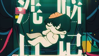 【洛天依海伊原创】洗脑日记