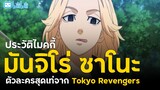 ส่อง "ประวัติไมกี้" มันจิโร่ ซาโนะ ตัวละครสุดเท่จาก Tokyo Revengers