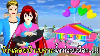 บ้านลอยฟ้าเพราะน้ำท่วมเมือง 🎈 SAKURA School Simulator