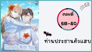 ท่านปรธานตัวแสบ ตอนที่ 58-60