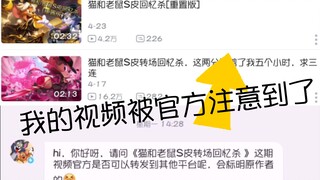 《关于我的视频被猫鼠官方注意到了的这件事》