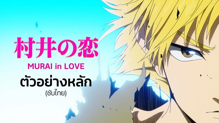 Murai in Love l ตัวอย่างหลัก (ซับไทย)