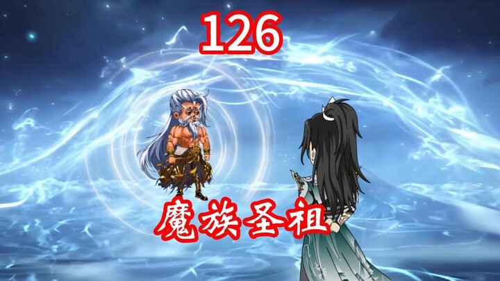 凡人修仙传灵界第126集-魔族圣祖
