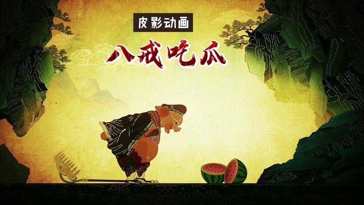 Shadow puppet animation: Pigsy eating watermelon