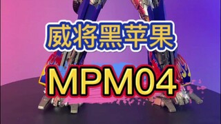 馆长分享——变形金刚第三方威将黑苹果MPM04擎天柱