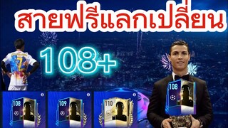 FIFA MOBILE - สายฟรีแลกเปลียนนักเตะ ได้ตัวไหนเล่นตัวนั้น #fifamobile #ฟีฟ่าโมบาย #สายฟรี #cr7