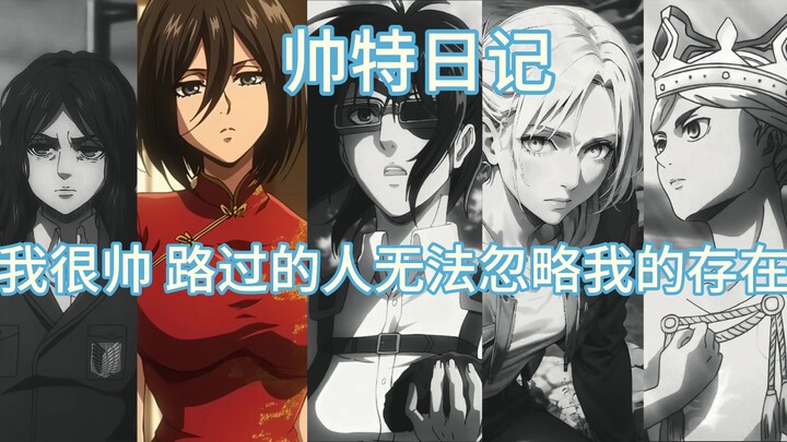 【韩吉 三笠 阿尼 皮克 希斯特利亚】《帅特日记》