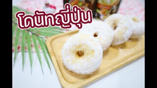 โดนัทญี่ปุ่น : เชฟนุ่น ChefNun Cooking