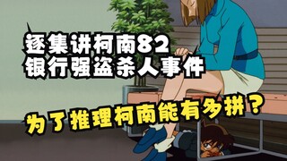 【朗月】☪逐集说柯南第82集【银行强盗杀人事件】