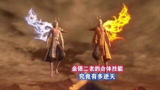 金银二老合体的技能究竟有多逆天。