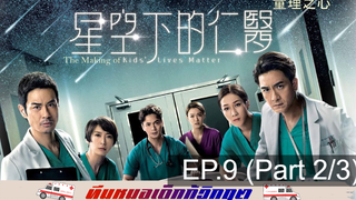 ดูซีรี่ย์จีน 💕 Kids’ Lives Matter ทีมหมอเด็กกู้วิกฤต ⭐ พากย์ไทย EP9_2