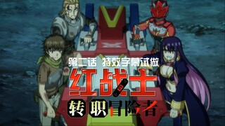【特效字幕试做】红战士转职冒险者 第二话部分