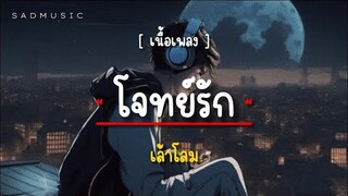 โจทย์รัก - เล้าโลม [ เนื้อเพลง ]