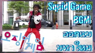 Squid Game BGM ออกแบบท่าใหม่