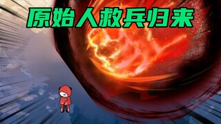 【玄武四象Ⅺ】 第55集：原始人霸气回归