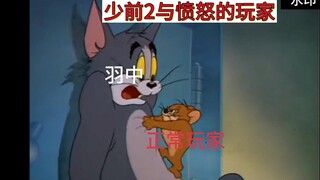 【开胃小菜】猫和老鼠形象演示少前2事变（fly_k极限拷打追放）