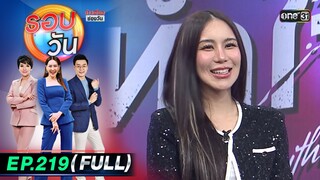 รอบวัน | EP.219 (FULL EP) | 16 พ.ค. 67 | one 31