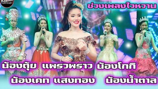 คอนเสิร์ต ช่วงใวรุ่นใวใสหน้ารักๆน้องตุ้ย น้องเคท น้องโกกิ น้องน้ำตาลน้องแพรวผู้ใหญ่บ้านฟินแลนด์