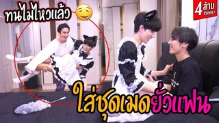 "ใส่ชุดเมดยั่วแฟน" แบบจัดหนัก(สุดท้ายโดนแฟน...) | ฟินหนักมาก!!